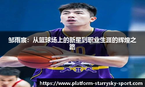 邹雨宸：从篮球场上的新星到职业生涯的辉煌之路