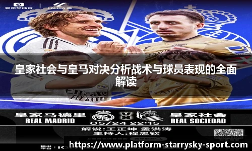皇家社会与皇马对决分析战术与球员表现的全面解读