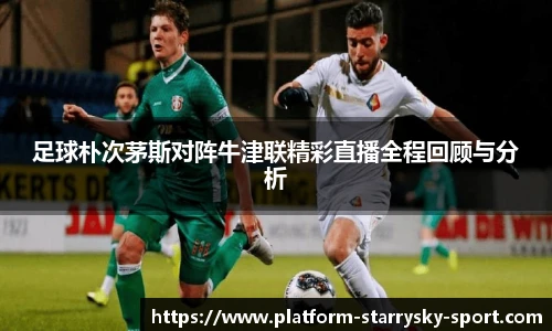 足球朴次茅斯对阵牛津联精彩直播全程回顾与分析