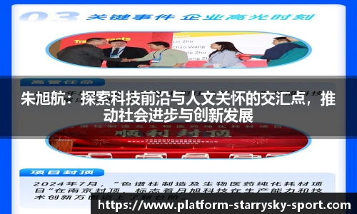 朱旭航：探索科技前沿与人文关怀的交汇点，推动社会进步与创新发展