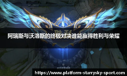 阿瑞斯与沃洛斯的终极对决谁能赢得胜利与荣耀