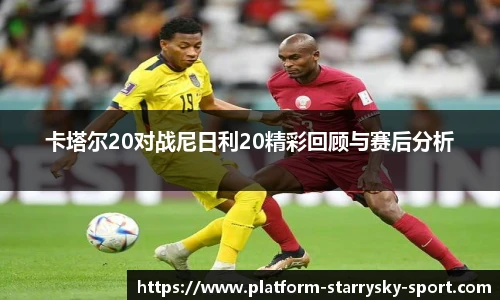 卡塔尔20对战尼日利20精彩回顾与赛后分析