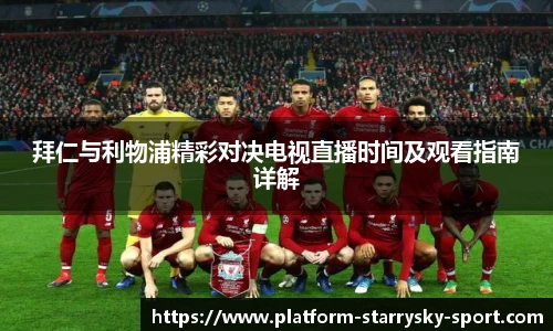 拜仁与利物浦精彩对决电视直播时间及观看指南详解