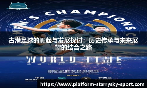 古港足球的崛起与发展探讨：历史传承与未来展望的结合之路