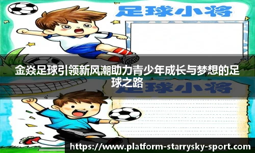 金焱足球引领新风潮助力青少年成长与梦想的足球之路