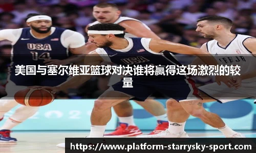美国与塞尔维亚篮球对决谁将赢得这场激烈的较量